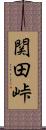 関田峠 Scroll