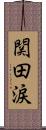 関田涙 Scroll