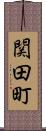 関田町 Scroll