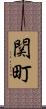 関町 Scroll