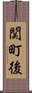 関町後 Scroll