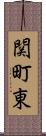 関町東 Scroll
