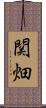 関畑 Scroll