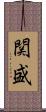 関盛 Scroll
