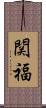 関福 Scroll