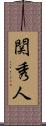 関秀人 Scroll