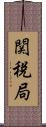 関税局 Scroll