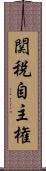 関税自主権 Scroll