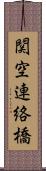 関空連絡橋 Scroll