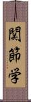 関節学 Scroll