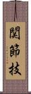 関節技 Scroll