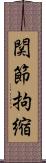 関節拘縮 Scroll