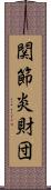 関節炎財団 Scroll