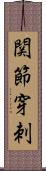関節穿刺 Scroll