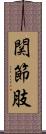 関節肢 Scroll