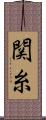 関糸 Scroll