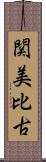 関美比古 Scroll