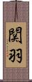 関羽 Scroll