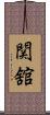 関舘 Scroll