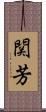 関芳 Scroll