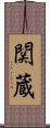 関蔵 Scroll