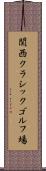 関西クラシックゴルフ場 Scroll