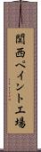 関西ペイント工場 Scroll