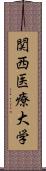 関西医療大学 Scroll