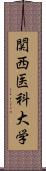 関西医科大学 Scroll