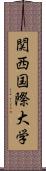 関西国際大学 Scroll