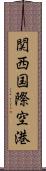 関西国際空港 Scroll