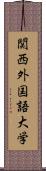 関西外国語大学 Scroll