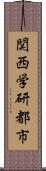 関西学研都市 Scroll