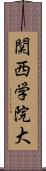 関西学院大 Scroll