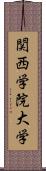 関西学院大学 Scroll