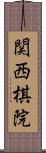 関西棋院 Scroll