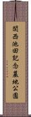 関西池田記念墓地公園 Scroll