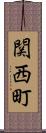 関西町 Scroll