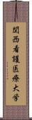 関西看護医療大学 Scroll