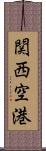 関西空港 Scroll