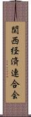 関西経済連合会 Scroll