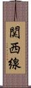 関西線 Scroll