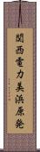 関西電力美浜原発 Scroll