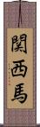 関西馬 Scroll