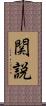 関説 Scroll