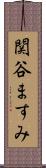 関谷ますみ Scroll
