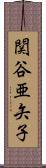 関谷亜矢子 Scroll