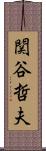 関谷哲夫 Scroll