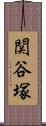 関谷塚 Scroll