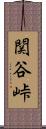 関谷峠 Scroll